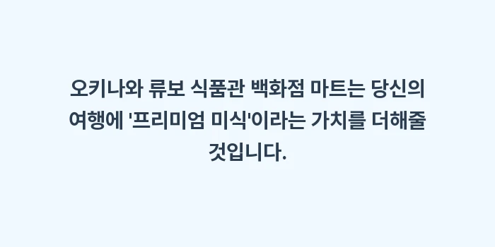 오키나와 류보 식품관 백화점 마트: 오키나와 류보 식품관 백화점... (1)