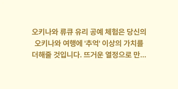 오키나와 류큐 유리 공예: 오키나와 류큐 유리 공예 체... (1)