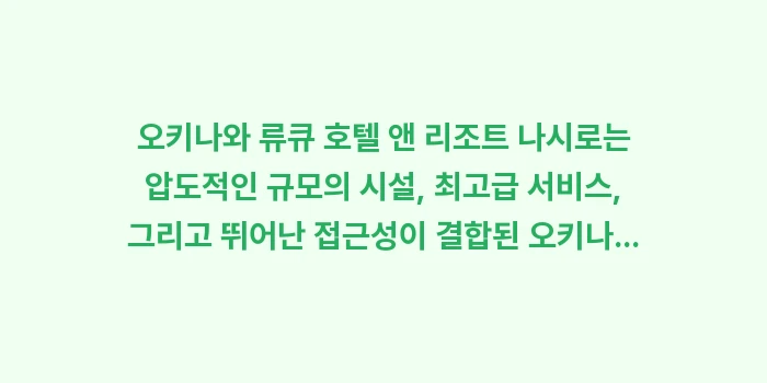 오키나와 류큐 호텔 앤 리조트 나시로: 오키나와 류큐 호텔 앤 리조... (2)