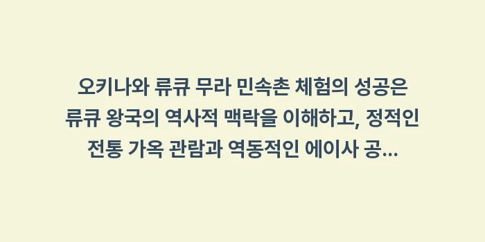 오키나와 류큐 무라 민속촌 체험: 오키나와 류큐 무라 민속촌... (1)