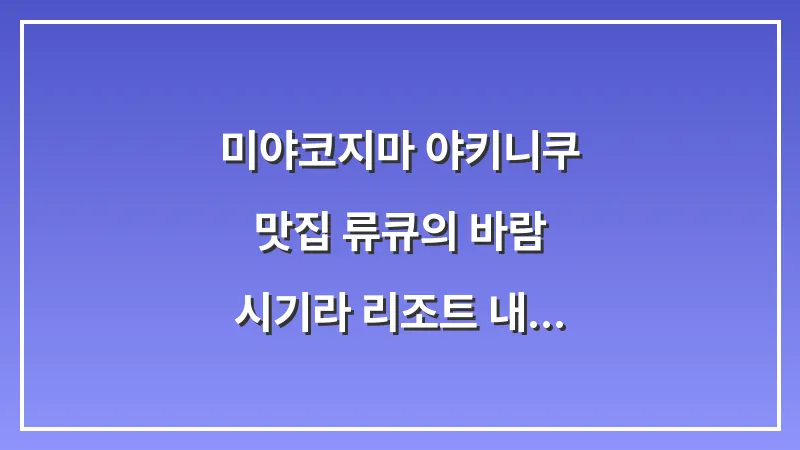 미야코지마 야키니쿠 맛집 류큐의 바람: 시기라 리조트 내 푸드코트 대표 이미지