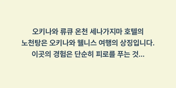 오키나와 류큐 온천 세나가지마 호텔: 오키나와 류큐 온천 세나가지... (1)