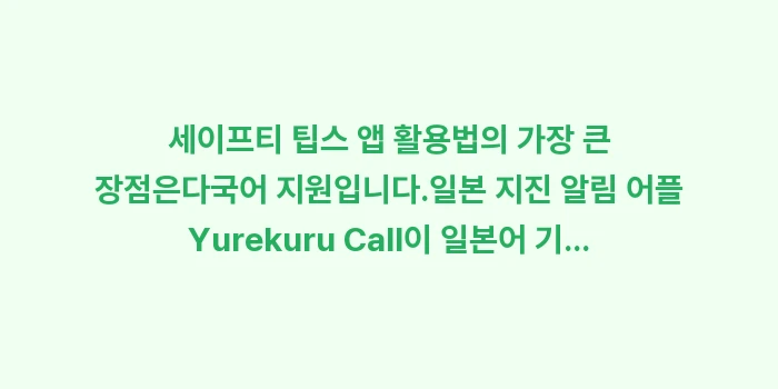 세이프티 팁스 앱 활용법: 세이프티 팁스 앱 활용법의... (1)