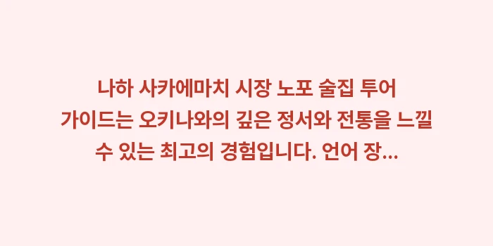 나하 사카에마치 시장 노포 술집 투어: 나하 사카에마치 시장 노포... (2)