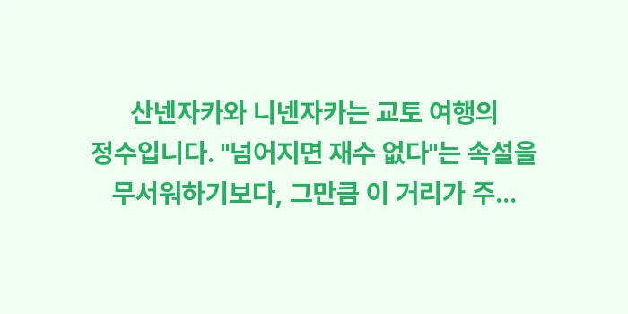 산넨자카 니넨자카 거리: 산넨자카와 니넨자카는 교토... (2)