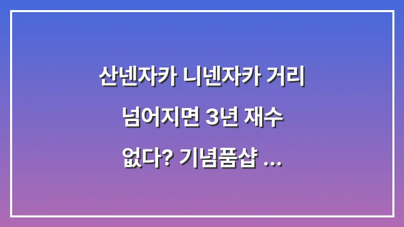 산넨자카 니넨자카 거리: 넘어지면 3년 재수 없다? 기념품샵 투어 대표 이미지