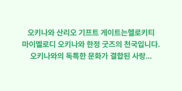 오키나와 산리오 기프트 게이트 한정 굿즈: 오키나와 산리오 기프트 게이... (1)