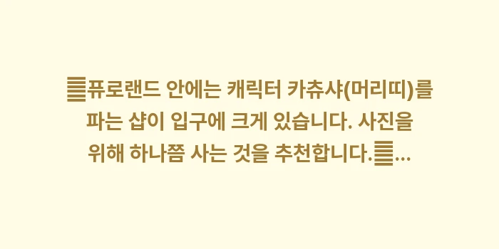 산리오 퓨로랜드: ✔퓨로랜드 안에는 캐릭터 카... (1)