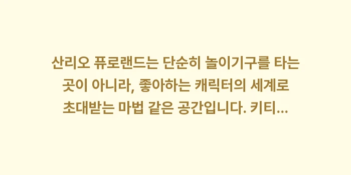 산리오 퓨로랜드: 산리오 퓨로랜드는 단순히 놀... (2)