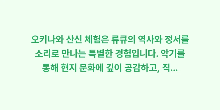 오키나와 산신 체험: 오키나와 산신 체험은 류큐의... (2)