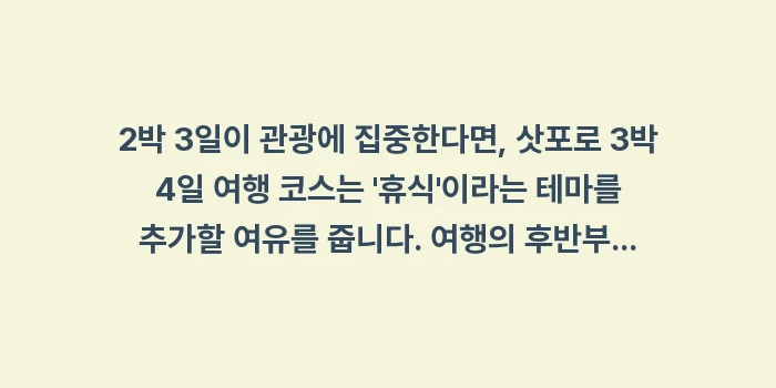 삿포로 3박 4일 여행 코스: 2박 3일이 관광에 집중한다... (1)