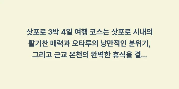 삿포로 3박 4일 여행 코스: 삿포로 3박 4일 여행 코스... (2)