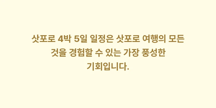 삿포로 4박 5일 일정: 삿포로 4박 5일 일정은 삿... (1)