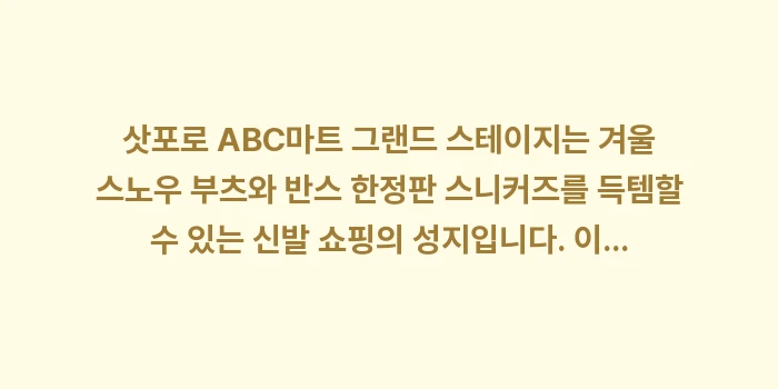삿포로 ABC마트 그랜드 스테이지: 삿포로 ABC마트 그랜드 스... (2)