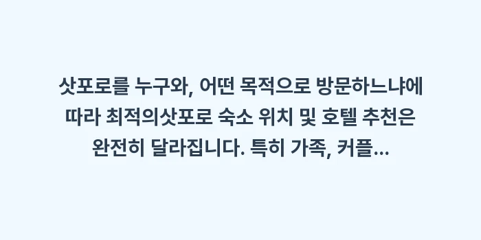 삿포로 숙소 위치 및 호텔 추천: 삿포로를 누구와, 어떤 목적... (1)