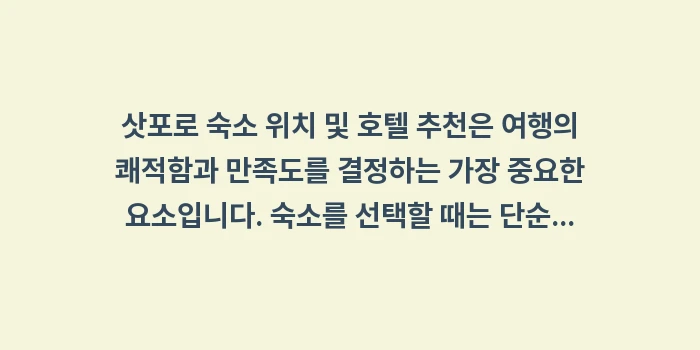 삿포로 숙소 위치 및 호텔 추천: 삿포로 숙소 위치 및 호텔... (2)