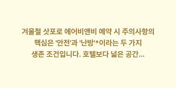 겨울철 삿포로 에어비앤비 예약 시 주의사항: 겨울철 삿포로 에어비앤비 예... (1)