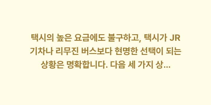 삿포로 공항에서 시내 택시 요금: 택시의 높은 요금에도 불구하... (1)