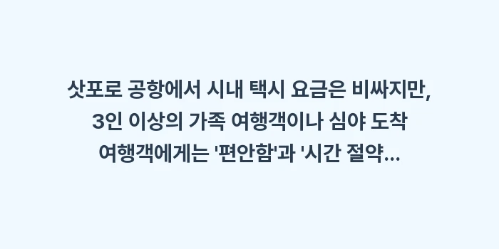삿포로 공항에서 시내 택시 요금: 삿포로 공항에서 시내 택시... (2)