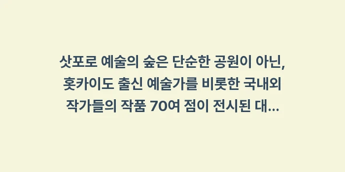 삿포로 예술의 숲: 삿포로 예술의 숲은 단순한... (1)