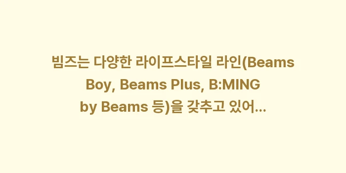 삿포로 빔즈 유나이티드 애로우즈: 빔즈는 다양한 라이프스타일... (1)