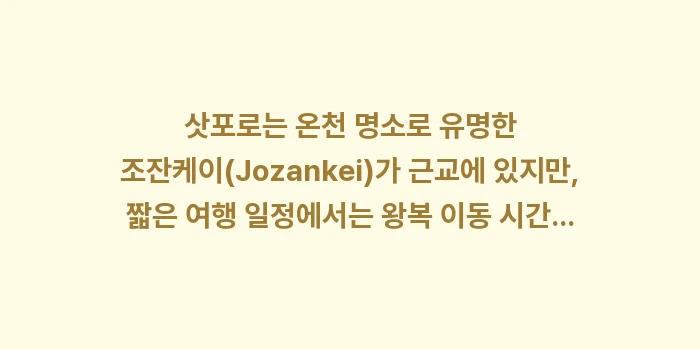 삿포로 뷰티 & 힐링 여행: 삿포로는 온천 명소로 유명한... (1)