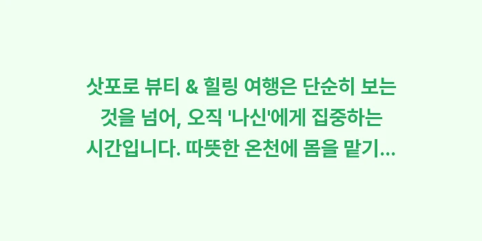 삿포로 뷰티 & 힐링 여행: 삿포로 뷰티 & 힐링 여행은... (2)