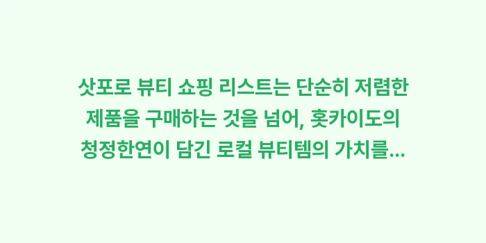 삿포로 뷰티 쇼핑 리스트: 삿포로 뷰티 쇼핑 리스트는... (1)