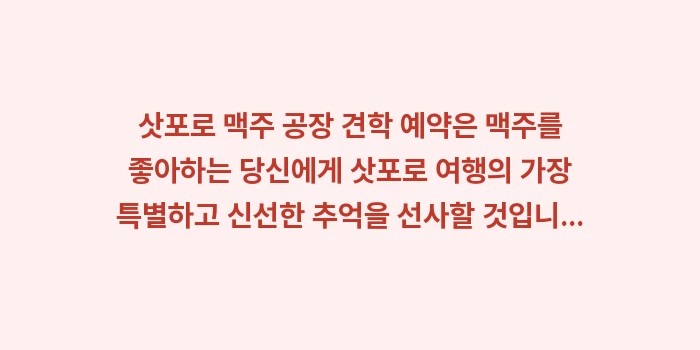 삿포로 맥주 공장 견학 예약: 삿포로 맥주 공장 견학 예약... (1)