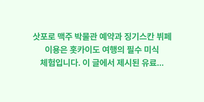 삿포로 맥주 박물관 예약: 삿포로 맥주 박물관 예약과... (2)