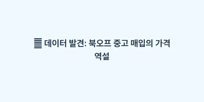 삿포로 북오프 피규어: 🔍 데이터 발견: 북오프 중... (2)