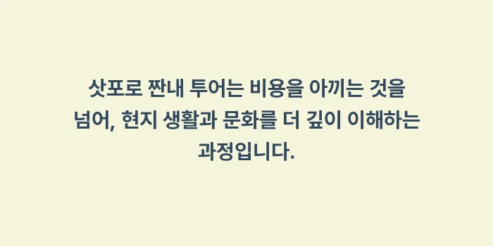 삿포로 짠내 투어: 삿포로 짠내 투어는 비용을... (1)