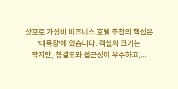 삿포로 가성비 비즈니스 호텔 추천: 삿포로 가성비 비즈니스 호텔... (2)