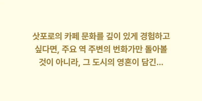 삿포로 카페 거리 산책: 삿포로의 카페 문화를 깊이... (1)