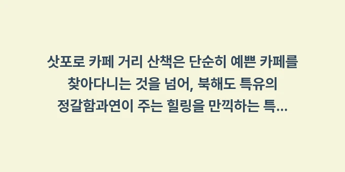 삿포로 카페 거리 산책: 삿포로 카페 거리 산책은 단... (2)