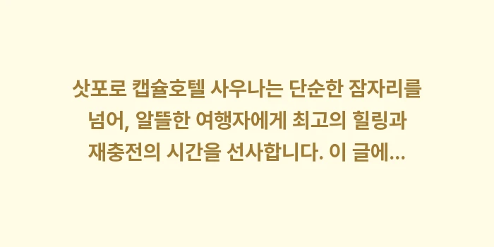 삿포로 캡슐호텔 사우나: 삿포로 캡슐호텔 사우나는 단... (1)