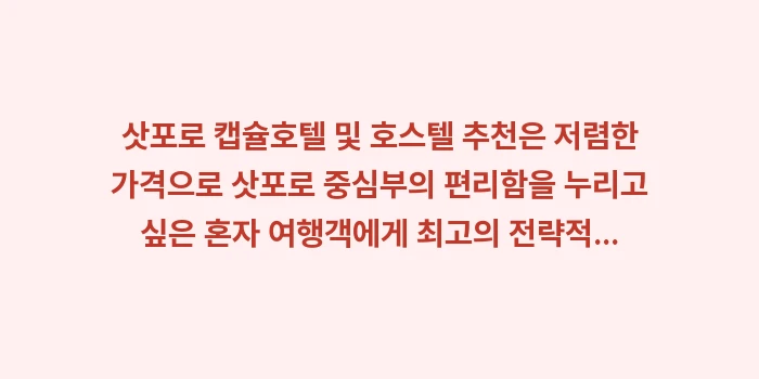 삿포로 캡슐호텔 및 호스텔 추천: 삿포로 캡슐호텔 및 호스텔... (1)