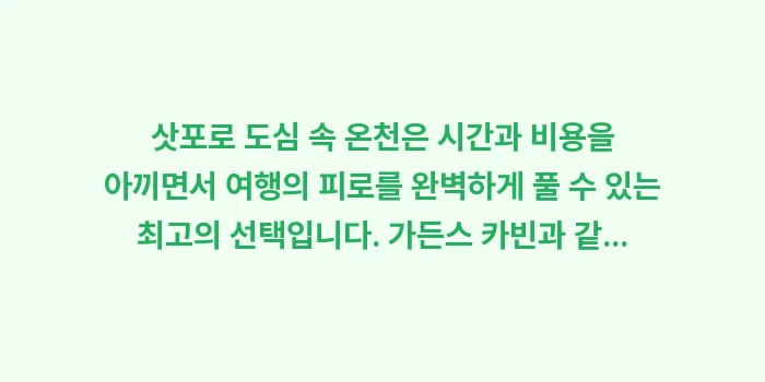 삿포로 도심 속 온천: 삿포로 도심 속 온천은 시간... (1)