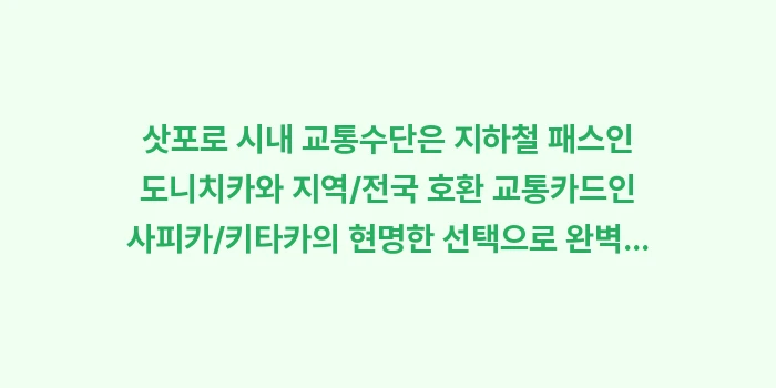 삿포로 시내 교통수단: 삿포로 시내 교통수단은 지하... (2)