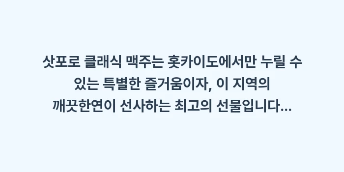 삿포로 클래식 맥주: 삿포로 클래식 맥주는 홋카이... (1)