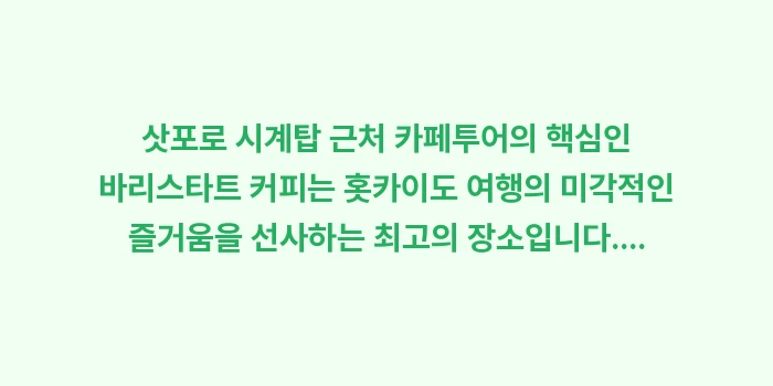 삿포로 시계탑 근처 카페: 삿포로 시계탑 근처 카페투어... (2)