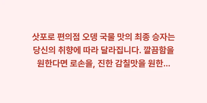 삿포로 편의점 오뎅: 삿포로 편의점 오뎅 국물 맛... (1)