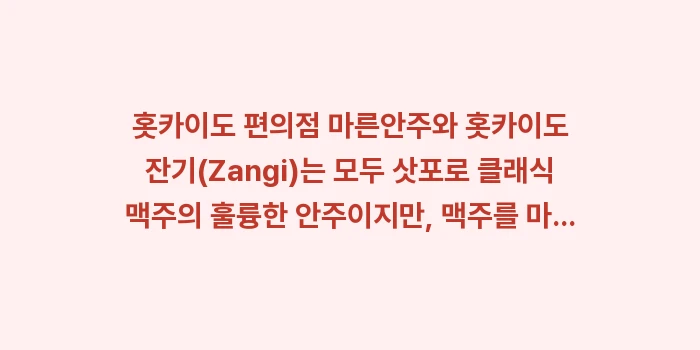 홋카이도 편의점 마른안주: 홋카이도 편의점 마른안주와... (1)