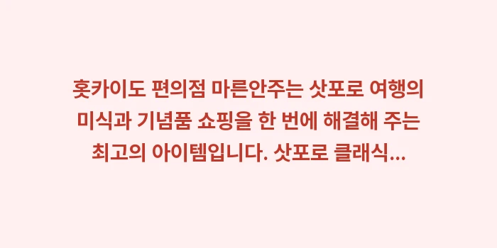 홋카이도 편의점 마른안주: 홋카이도 편의점 마른안주는... (2)