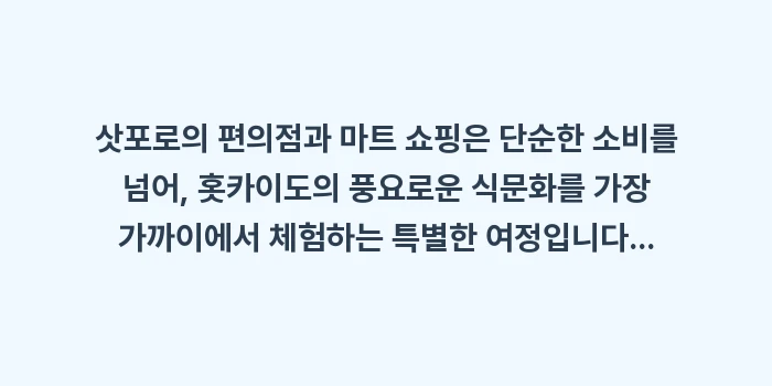삿포로 편의점 및 마트 쇼핑: 삿포로의 편의점과 마트 쇼핑... (1)