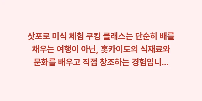삿포로 미식 체험 쿠킹 클래스: 삿포로 미식 체험 쿠킹 클래... (1)