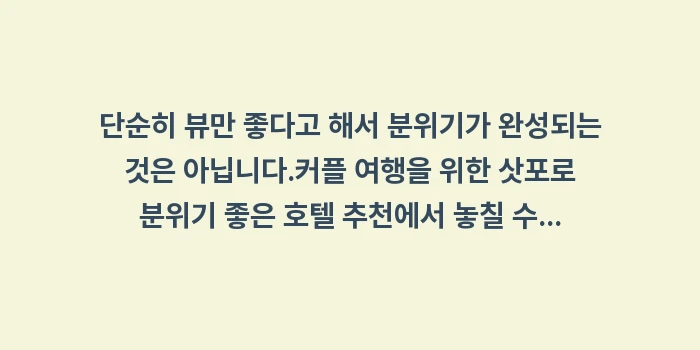 커플 여행을 위한 삿포로 분위기 좋은 호텔 추천: 단순히 뷰만 좋다고 해서 분... (1)
