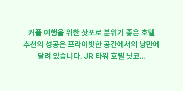 커플 여행을 위한 삿포로 분위기 좋은 호텔 추천: 커플 여행을 위한 삿포로 분... (2)