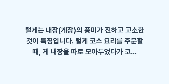 삿포로 게 요리 전문점 카니혼케: 털게는 내장(게장)의 풍미가... (1)