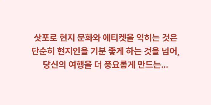 삿포로 현지 문화와 에티켓: 삿포로 현지 문화와 에티켓을... (1)